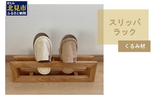【受注生産】北海道の森から生まれた スリッパラック 1個 北海道産くるみ材 （ インテリア 家具 日用品 ）【200-0009】