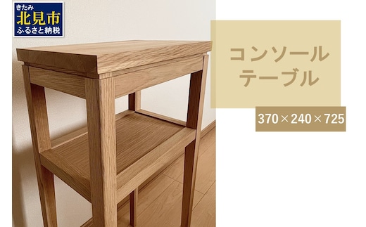 【受注生産】木の温もりを感じる コンソールテーブル 370×240×725 ( インテリア 家具 北海道産ナラ材 )【200-0011】