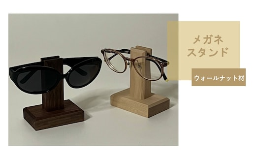 メガネスタンド 1個 ウォールナット材 ( 眼鏡スタンド スタンド メガネホルダー 木製雑貨 眼鏡 メガネ )【200-0012】