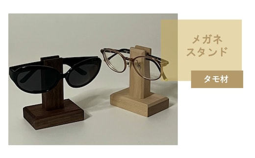 メガネスタンド 1個 北海道産タモ材 ( 眼鏡スタンド スタンド メガネホルダー 木製雑貨 眼鏡 メガネ )【200-0014】