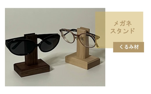 メガネスタンド 1個 北海道くるみ材 ( 眼鏡スタンド スタンド メガネホルダー 木製雑貨 眼鏡 メガネ )【200-0015】