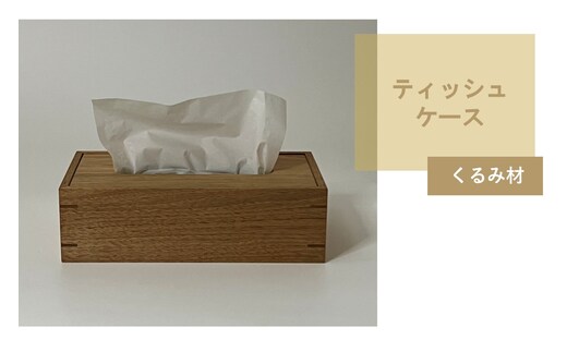 ティッシュケース 1個 北海道産くるみ材 ( ティッシュボックス BOX ボックス ケース 箱ティッシュ 木製 雑貨 )【200-0017】