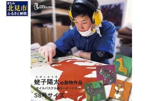 蛯子陽太(studioBREMEN)の動物作品【オイルパステル画オーダーメイド】 S8号サイズ ( 絵画 絵 アート 動物 犬 猫 )【202-0001】