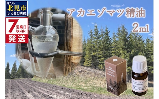《7営業日以内に発送》アカエゾマツ精油 2ml ( 精油 オイル アロマ エッセンシャルオイル )【203-0001】