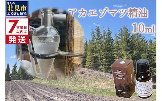 《7営業日以内に発送》アカエゾマツ精油 10ml ( 精油 オイル アロマ エッセンシャルオイル )【203-0002】