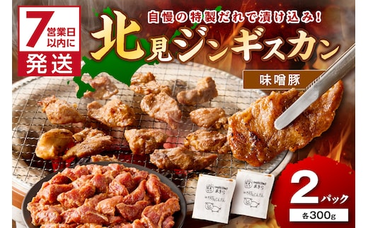 《7営業日以内に発送》味噌豚ジンギスカン 300g×2パック ( 焼肉 ホルモン 肉 にく 豚 味噌 )【205-0005】