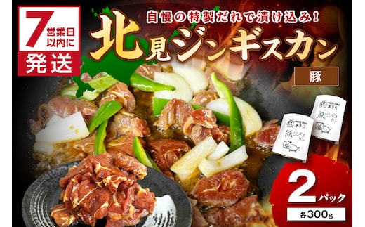 《7営業日以内に発送》豚ジンギスカン 300g×2パック ( 焼肉 ホルモン 肉 にく 豚 )【205-0006】