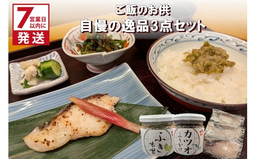 《7営業日以内に発送》ミシュラン一つ星獲得！割烹うめ笹 ご飯のお供 自慢の逸品3点セット ( 和食 ご飯 ごはん カツオ 鰹 ふりかけ ふき 鱈 ミシュラン )【207-0001】