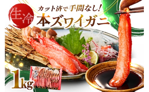《生食可》北見市加工 生冷本ズワイガニ 1kg ( カニ かに 蟹 ズワイガニ ずわい蟹 海鮮 魚介類 )【209-0001】