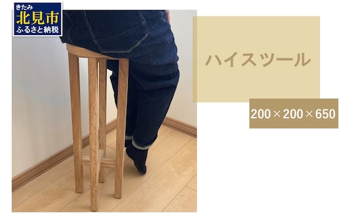 【受注生産】暮らしに馴染む 多機能 ハイスツール 200×200×650 ( インテリア 家具 ナチュラル＆シンプル 北海道産ナラ材 )【200-0005】