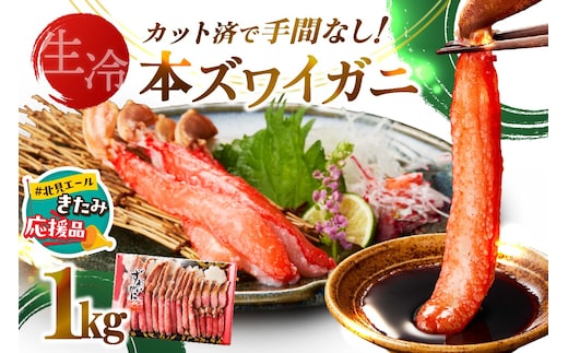 【北見応援返礼品】《生食可》北見市加工 生冷本ズワイガニ 1kg ( カニ かに 蟹 ズワイガニ ずわい蟹 海鮮 魚介類 )【209-0003-yell】