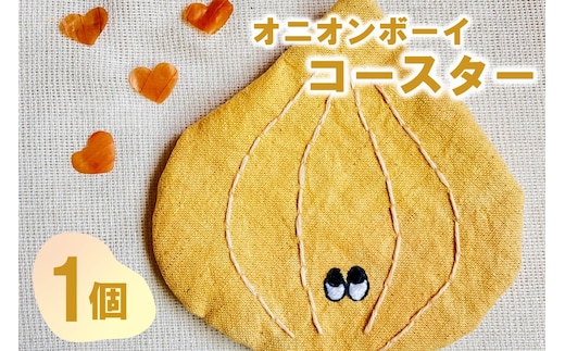 オニオンボーイ コースター 1個 ( 玉ねぎ コースター 雑貨 草木染 手作り )【214-0001】