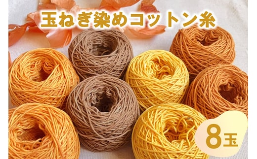 玉ねぎ染めコットン糸 8玉セット ( 玉ねぎ 編み物 雑貨 草木染 手作り )【214-0002】
