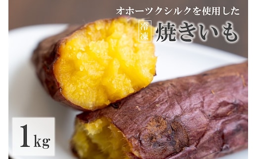 【予約：2025年11月中旬から順次発送】緑夢ファームのオホーツクシルクを使用した 冷凍 焼きいも 1kg ( さつまいも さつま芋 焼き芋 大学芋 冷凍 )【218-0001】