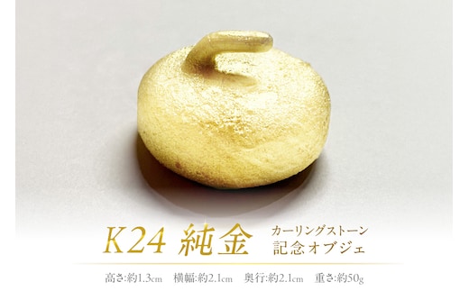 K24 純金 カーリングストーン 記念オブジェ ( 受注生産 24金 ゴールド コレクション )【220-0055】