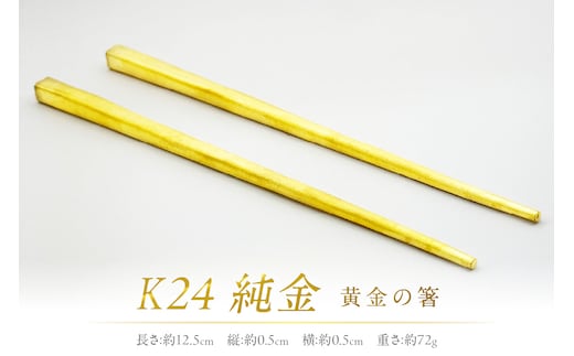 K24 純金 黄金の箸 ( 受注生産 24金 ゴールド コレクション )【220-0056】