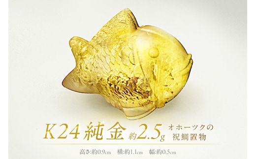 K24 純金 オホーツクの祝鯛 置物 ( 受注生産 24金 ゴールド コレクション )【220-0052】