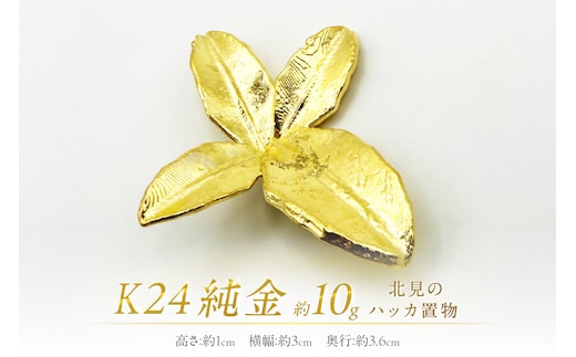 K24 純金 北見のハッカ 置物 ( 受注生産 24金 ゴールド コレクション )【220-0053】