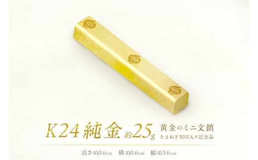 K24 純金 黄金のミニ文鎮 25g 玉ねぎ刻印入り記念品 ( 受注生産 24金 ゴールド コレクション )【220-0057】