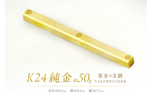 K24 純金 黄金の文鎮 50g 玉ねぎ刻印入り記念品 ( 受注生産 24金 ゴールド コレクション )【220-0058】