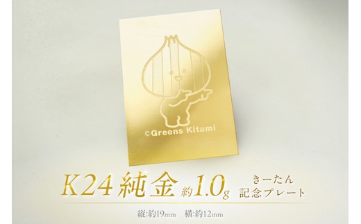 K24 純金 きーたん 1g 記念プレート ( 受注生産 24金 ゴールド コレクション )【220-0063】