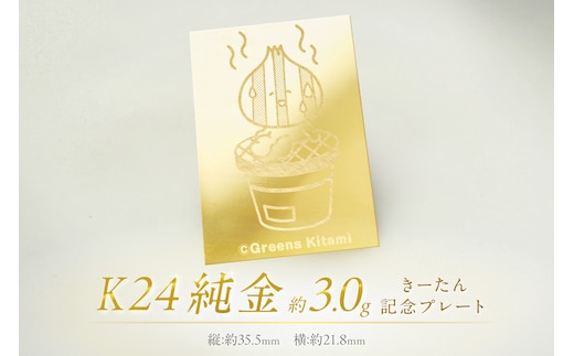 K24 純金 きーたん 3g 記念プレート 七輪 ( 受注生産 24金 ゴールド コレクション )【220-0202】