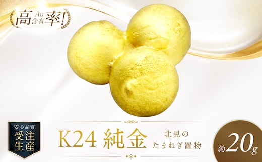 K24 純金 北見の玉ねぎ 置物 高Au含有率 ( 受注生産 24金 ゴールド コレクション )【220-0213】