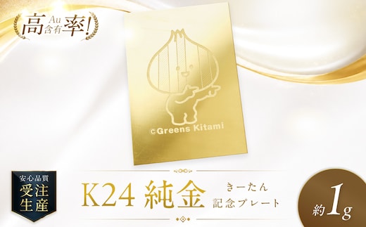 K24 純金 きーたん 1g 記念プレート 高Au含有率 ( 受注生産 24金 ゴールド コレクション )【220-0235】