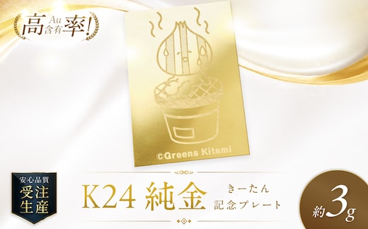 K24 純金 きーたん 3g 記念プレート 七輪 高Au含有率 ( 受注生産 24金 ゴールド コレクション )【220-0236】