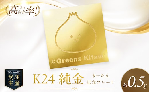  K24 純金 きーたん 0.5g 記念プレート 高Au含有率 ( 受注生産 24金 ゴールド コレクション )【220-0287】