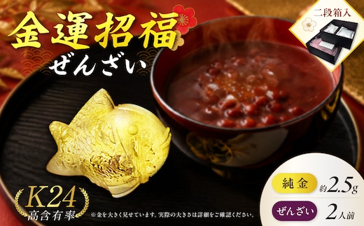 【金運招福ぜんざい】北見市常呂町産小豆 生あん仕立てぜんざい 140g×2袋 K24 純金 オホーツクの祝鯛 2.5g 置物 高Au含有率 ( 受注生産 24金 ゴールド コレクション )【220-0291】