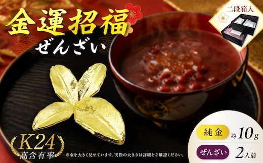 【金運招福ぜんざい】北見市常呂町産小豆 生あん仕立てぜんざい 140g×2袋 K24 純金 北見のハッカ 10g 置物 高Au含有率 ( 受注生産 24金 ゴールド コレクション )【220-0292】