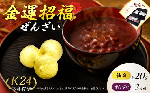  【金運招福ぜんざい】北見市常呂町産小豆 生あん仕立てぜんざい 140g×2袋 K24 純金 北見の玉ねぎ 20g 置物 高Au含有率 ( 受注生産 24金 ゴールド コレクション )【220-0293】