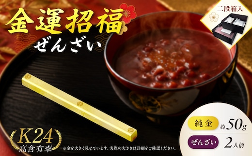  【金運招福ぜんざい】北見市常呂町産小豆 生あん仕立てぜんざい 140g×2袋 K24 純金 黄金の文鎮 50g 玉ねぎ刻印入り記念品 高Au含有率 ( 受注生産 24金 ゴールド コレクション )【220-0294】
