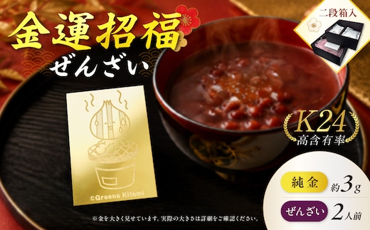 【金運招福ぜんざい】北見市常呂町産小豆 生あん仕立てぜんざい 140g×2袋 K24 純金 きーたん 3g 記念プレート 七輪 高Au含有率 ( 受注生産 24金 ゴールド コレクション )【220-0296】