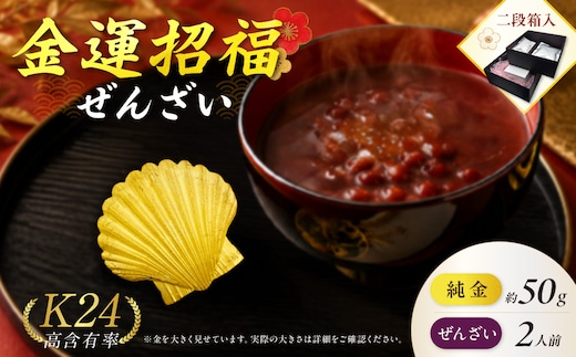 【金運招福ぜんざい】北見市常呂町産小豆 生あん仕立てぜんざい 140g×2袋 K24 純金 50g ホタテ貝 記念オブジェ 高Au含有率 ( 受注生産 24金 ゴールド コレクション )【220-0302】