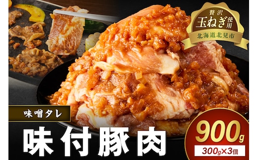 【予約：2025年12月から順次発送】北見市産玉ねぎ使用 味付け豚肉 味噌タレ 300g×3個 ( 肉 豚肉 たまねぎ タマネギ 焼肉 )【224-0004】