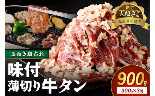 【予約：2025年12月から順次発送】北見市産玉ねぎ使用 味付け薄切り牛タン 玉ねぎ塩だれ 300g×3個 ( 肉 牛肉 たまねぎ タマネギ 焼肉 )【224-0032】