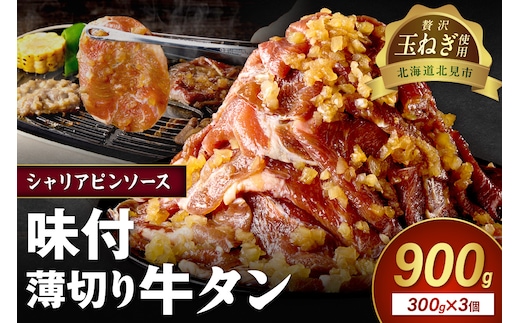 【予約：2025年12月から順次発送】北見市産玉ねぎ使用 味付け薄切り牛タン シャリアピンソース 300g×3個 ( 肉 牛肉 たまねぎ タマネギ 焼肉 )【224-0033】