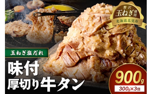 【予約：2025年12月から順次発送】北見市産玉ねぎ使用 味付け厚切り牛タン 玉ねぎ塩だれ 300g×3個 ( 肉 牛肉 たまねぎ タマネギ 焼肉 )【224-0009】