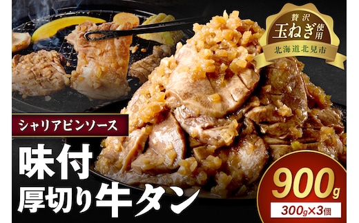 【予約：2025年12月から順次発送】北見市産玉ねぎ使用 味付け厚切り牛タン シャリアピンソース 300g×3個 ( 肉 牛肉 たまねぎ タマネギ 焼肉 )【224-0010】