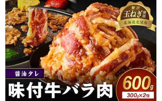 【予約：2025年12月から順次発送】北見市産玉ねぎ使用 味付け牛肉 醤油タレ 300g×2個 ( 肉 牛肉 たまねぎ タマネギ 焼肉 )【224-0012】