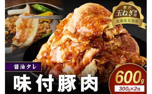 【予約：2025年12月から順次発送】北見市産玉ねぎ使用 味付け豚肉 醤油タレ 300g×2個 ( 肉 豚肉 たまねぎ タマネギ 焼肉 )【224-0016】