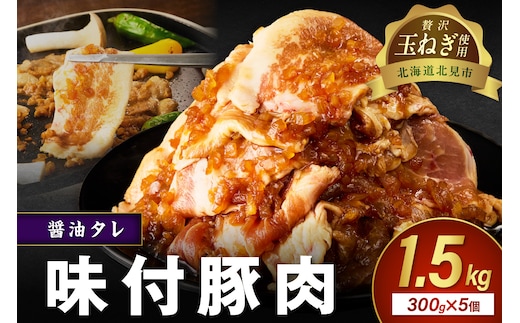 【予約：2025年12月から順次発送】北見市産玉ねぎ使用 味付け豚肉 醤油タレ 300g×5個 ( 肉 豚肉 たまねぎ タマネギ 焼肉 )【224-0017】