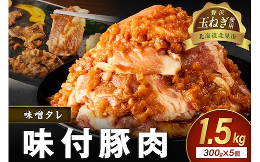 【予約：2025年12月から順次発送】北見市産玉ねぎ使用 味付け豚肉 味噌タレ 300g×5個 ( 肉 豚肉 たまねぎ タマネギ 焼肉 )【224-0019】