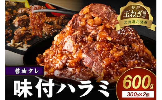 【予約：2025年12月から順次発送】北見市産玉ねぎ使用 味付けハラミ 醤油タレ 300g×2個 ( 肉 牛肉 たまねぎ タマネギ 焼肉 )【224-0020】