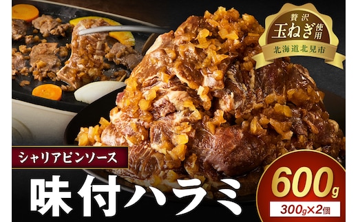 【予約：2025年12月から順次発送】北見市産玉ねぎ使用 味付けハラミ シャリアピンソース 300g×2個 ( 肉 牛肉 たまねぎ タマネギ 焼肉 )【224-0022】