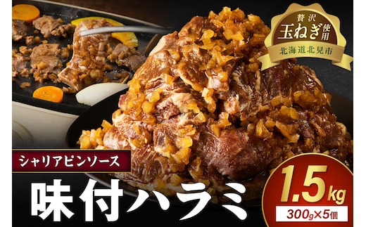【予約：2025年12月から順次発送】北見市産玉ねぎ使用 味付けハラミ シャリアピンソース 300g×5個 ( 肉 牛肉 たまねぎ タマネギ 焼肉 )【224-0023】