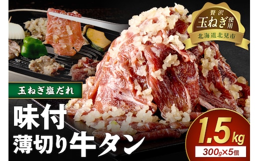 【予約：2025年12月から順次発送】北見市産玉ねぎ使用 味付け薄切り牛タン 玉ねぎ塩だれ 300g×5個 ( 肉 牛肉 たまねぎ タマネギ 焼肉 )【224-0025】