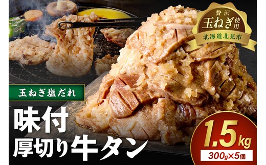 【予約：2025年12月から順次発送】北見市産玉ねぎ使用 味付け厚切り牛タン 玉ねぎ塩だれ 300g×5個 ( 肉 牛肉 たまねぎ タマネギ 焼肉 )【224-0029】